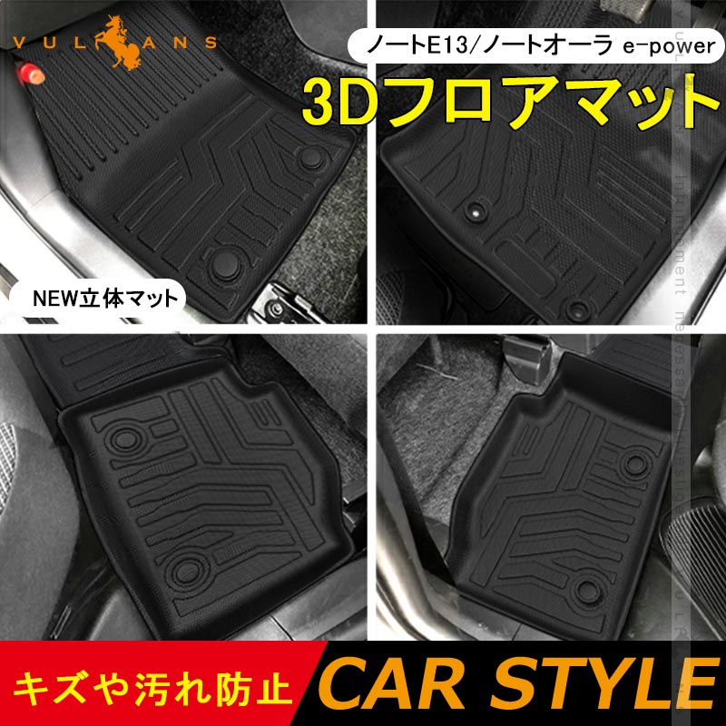 ノートE13 ノートオーラ e-power 3Dフロアマット フロアーマット 5枚 セカンドマット TPE材質 立体成型 カーマット ズレ防止 内装 カスタム パーツ 消臭 用品